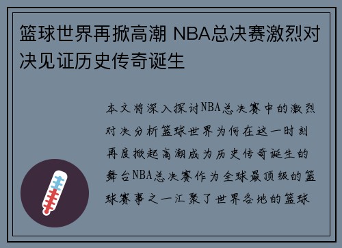 篮球世界再掀高潮 NBA总决赛激烈对决见证历史传奇诞生