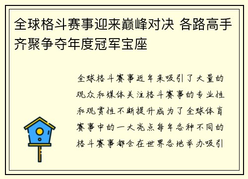 全球格斗赛事迎来巅峰对决 各路高手齐聚争夺年度冠军宝座