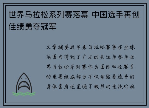 世界马拉松系列赛落幕 中国选手再创佳绩勇夺冠军