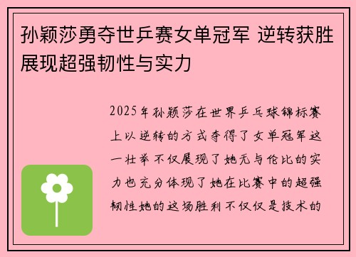 孙颖莎勇夺世乒赛女单冠军 逆转获胜展现超强韧性与实力
