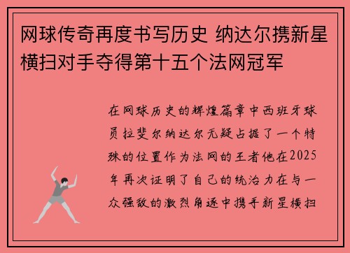 网球传奇再度书写历史 纳达尔携新星横扫对手夺得第十五个法网冠军