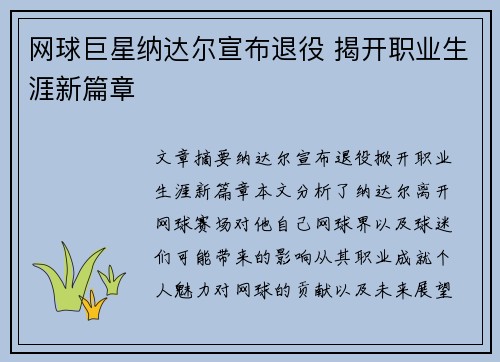 网球巨星纳达尔宣布退役 揭开职业生涯新篇章