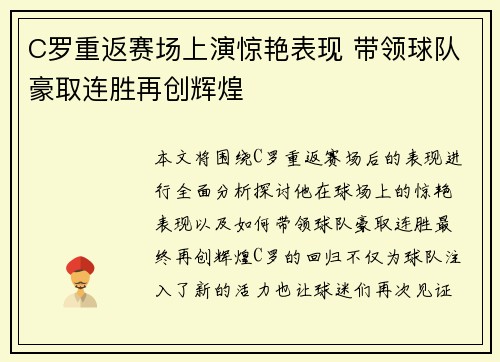 C罗重返赛场上演惊艳表现 带领球队豪取连胜再创辉煌