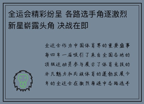 全运会精彩纷呈 各路选手角逐激烈 新星崭露头角 决战在即