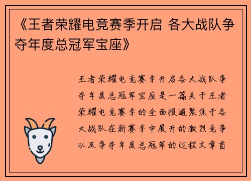 《王者荣耀电竞赛季开启 各大战队争夺年度总冠军宝座》
