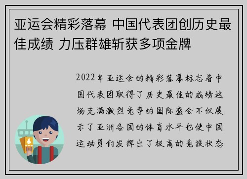 亚运会精彩落幕 中国代表团创历史最佳成绩 力压群雄斩获多项金牌