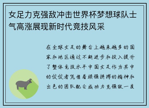 女足力克强敌冲击世界杯梦想球队士气高涨展现新时代竞技风采