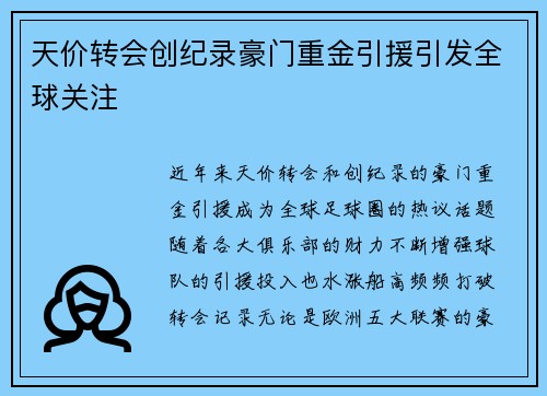 天价转会创纪录豪门重金引援引发全球关注
