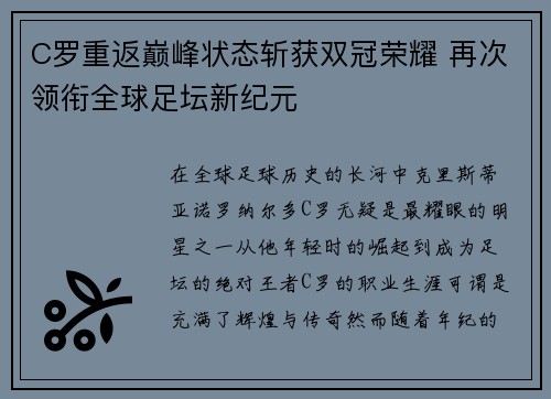 C罗重返巅峰状态斩获双冠荣耀 再次领衔全球足坛新纪元