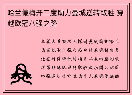 哈兰德梅开二度助力曼城逆转取胜 穿越欧冠八强之路