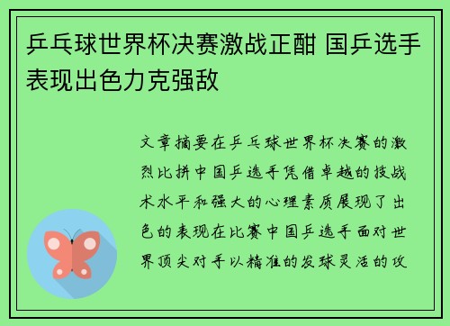 乒乓球世界杯决赛激战正酣 国乒选手表现出色力克强敌
