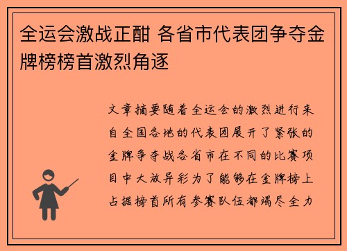 全运会激战正酣 各省市代表团争夺金牌榜榜首激烈角逐