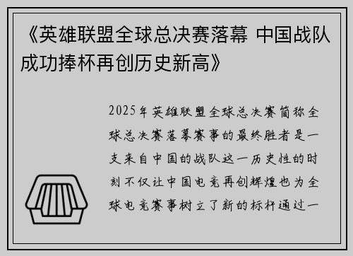 《英雄联盟全球总决赛落幕 中国战队成功捧杯再创历史新高》