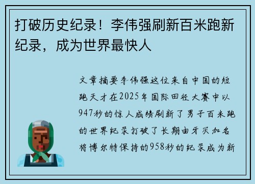 打破历史纪录！李伟强刷新百米跑新纪录，成为世界最快人