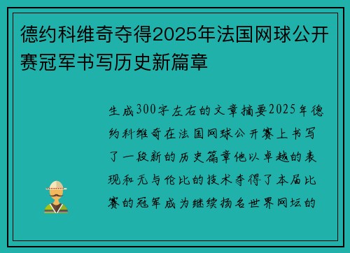 德约科维奇夺得2025年法国网球公开赛冠军书写历史新篇章