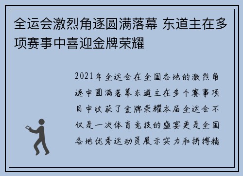 全运会激烈角逐圆满落幕 东道主在多项赛事中喜迎金牌荣耀