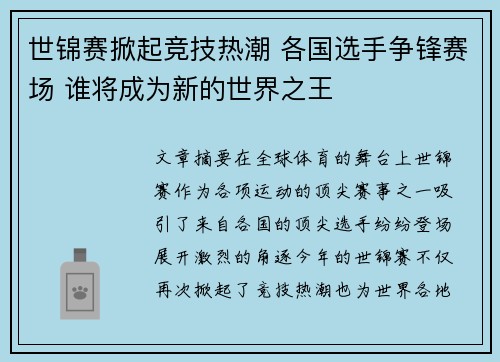世锦赛掀起竞技热潮 各国选手争锋赛场 谁将成为新的世界之王