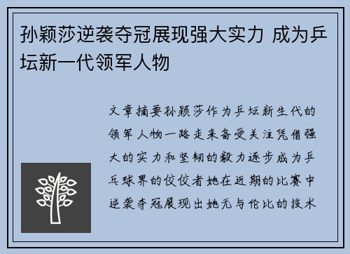 孙颖莎逆袭夺冠展现强大实力 成为乒坛新一代领军人物