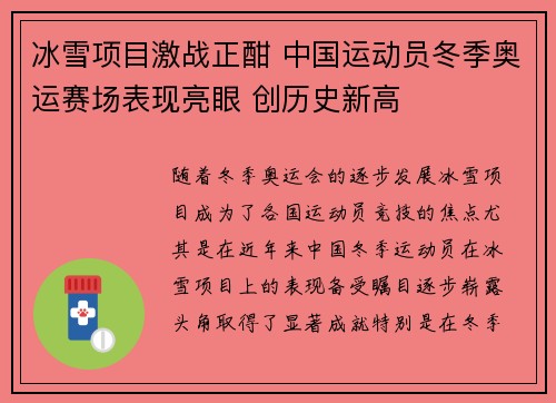冰雪项目激战正酣 中国运动员冬季奥运赛场表现亮眼 创历史新高