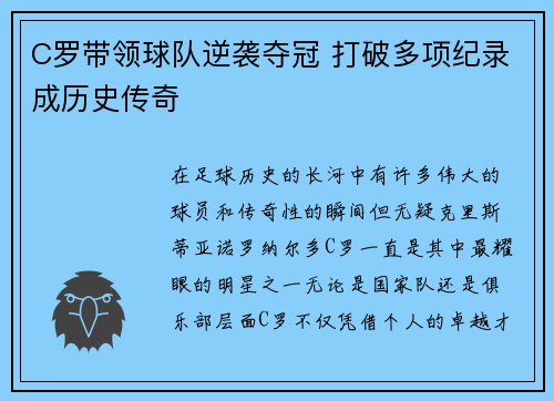 C罗带领球队逆袭夺冠 打破多项纪录成历史传奇