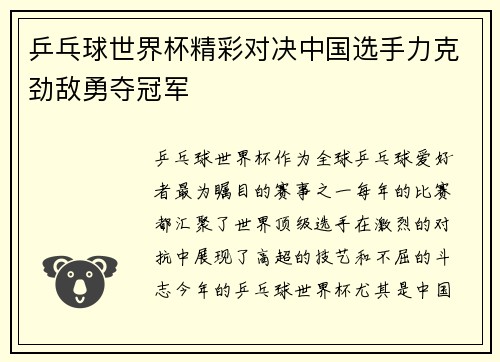 乒乓球世界杯精彩对决中国选手力克劲敌勇夺冠军