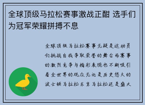 全球顶级马拉松赛事激战正酣 选手们为冠军荣耀拼搏不息