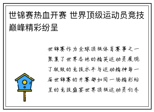 世锦赛热血开赛 世界顶级运动员竞技巅峰精彩纷呈
