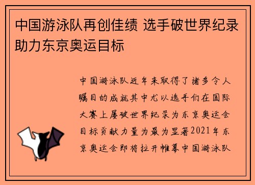 中国游泳队再创佳绩 选手破世界纪录助力东京奥运目标