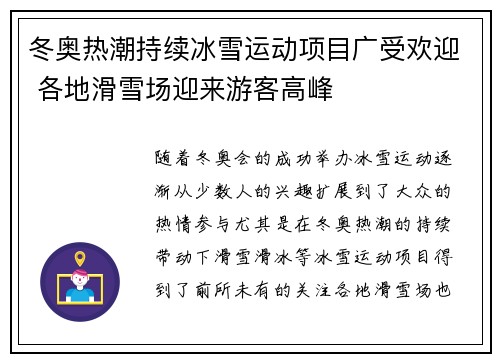 冬奥热潮持续冰雪运动项目广受欢迎 各地滑雪场迎来游客高峰