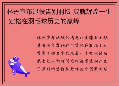 林丹宣布退役告别羽坛 成就辉煌一生 定格在羽毛球历史的巅峰