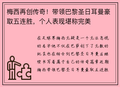 梅西再创传奇！带领巴黎圣日耳曼豪取五连胜，个人表现堪称完美