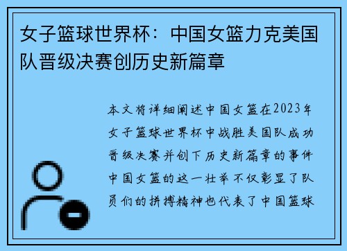 女子篮球世界杯：中国女篮力克美国队晋级决赛创历史新篇章