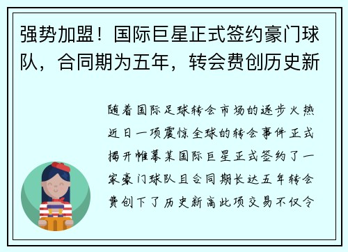 强势加盟！国际巨星正式签约豪门球队，合同期为五年，转会费创历史新高