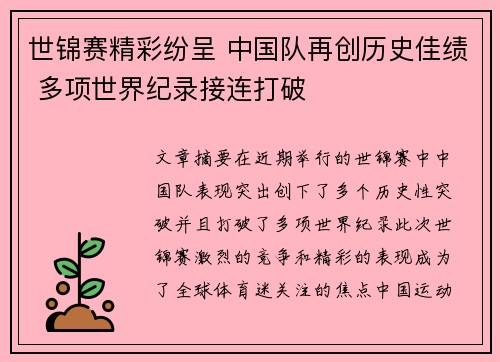 世锦赛精彩纷呈 中国队再创历史佳绩 多项世界纪录接连打破