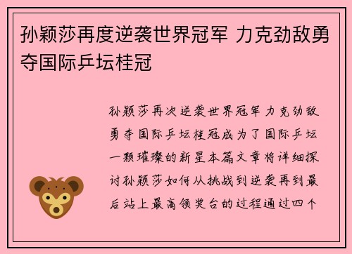 孙颖莎再度逆袭世界冠军 力克劲敌勇夺国际乒坛桂冠
