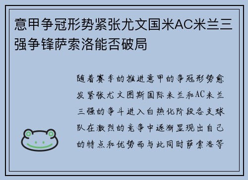 意甲争冠形势紧张尤文国米AC米兰三强争锋萨索洛能否破局