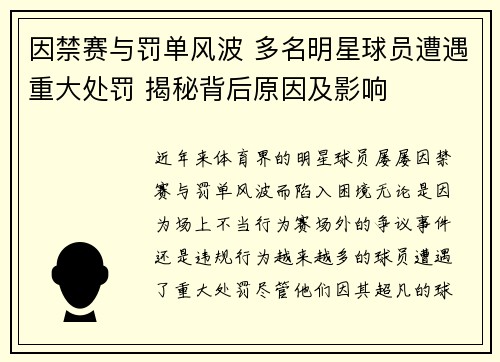 因禁赛与罚单风波 多名明星球员遭遇重大处罚 揭秘背后原因及影响