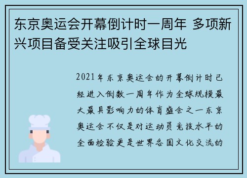东京奥运会开幕倒计时一周年 多项新兴项目备受关注吸引全球目光