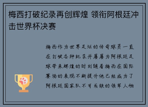 梅西打破纪录再创辉煌 领衔阿根廷冲击世界杯决赛