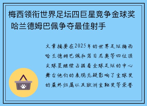 梅西领衔世界足坛四巨星竞争金球奖 哈兰德姆巴佩争夺最佳射手