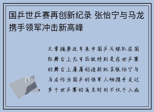 国乒世乒赛再创新纪录 张怡宁与马龙携手领军冲击新高峰