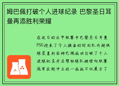 姆巴佩打破个人进球纪录 巴黎圣日耳曼再添胜利荣耀