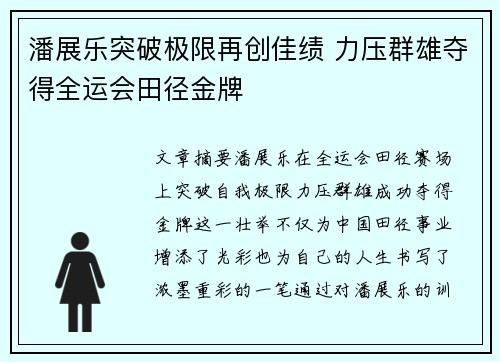 潘展乐突破极限再创佳绩 力压群雄夺得全运会田径金牌