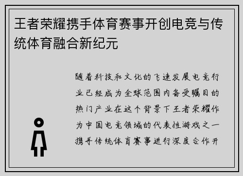王者荣耀携手体育赛事开创电竞与传统体育融合新纪元