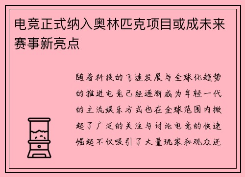 电竞正式纳入奥林匹克项目或成未来赛事新亮点