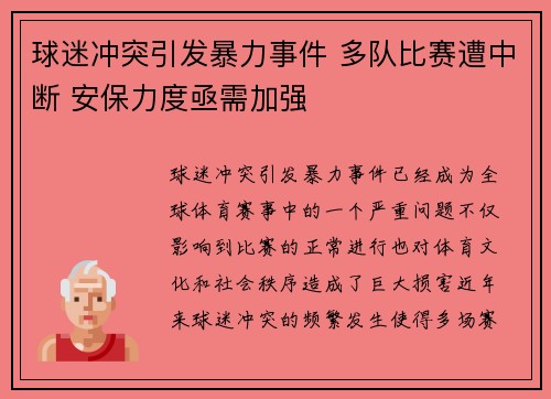 球迷冲突引发暴力事件 多队比赛遭中断 安保力度亟需加强