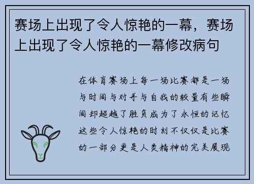 赛场上出现了令人惊艳的一幕，赛场上出现了令人惊艳的一幕修改病句