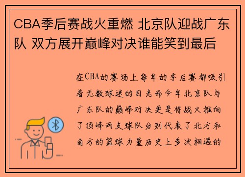 CBA季后赛战火重燃 北京队迎战广东队 双方展开巅峰对决谁能笑到最后